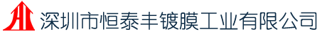 深圳市恒泰豐鍍膜工業(yè)有限公司